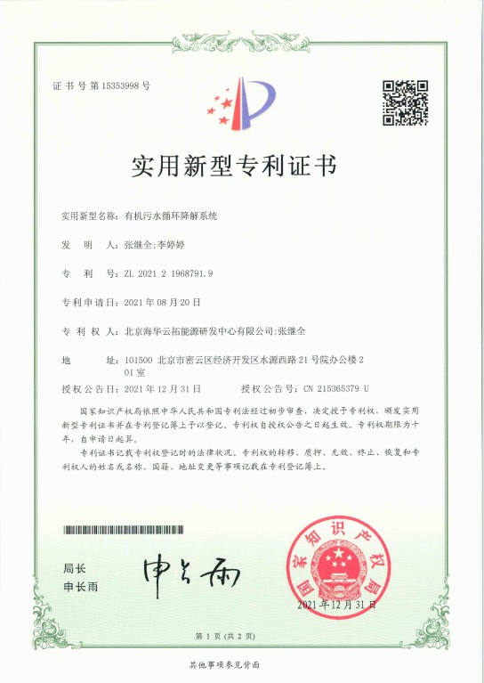 1、實(shí)用新型——有機(jī)污水循環(huán)降解系統(tǒng).jpg
