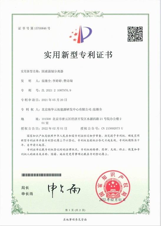 4、實(shí)用新型——固液強(qiáng)制分離器.jpg